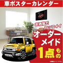 車好き プレゼント トヨタ FJクルーザー 車 ポスター カレンダー 2025年 グルービー TOYOTA FJcruiser 納車 祝い パーツ カスタム ギ...