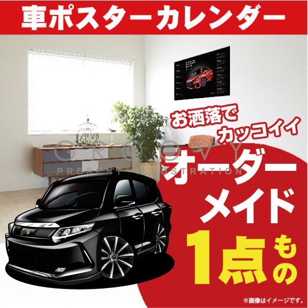 車好き プレゼント トヨタ ハリアー 3代目ver2 車 ポスター カレンダー 2024年 グルービー TOYOTA harrier NEW 納車 祝い パーツ カスタム ギフト グッズ おしゃれ かっこいい アート アクセサリー