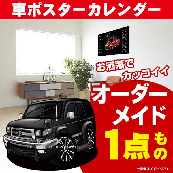 車好き プレゼント トヨタ ハイラックス サーフ 車 ポスター カレンダー 2024年 グルービー TOYOTA Hilux Surf 納車 祝い パーツ カスタム ギフト グッズ おしゃれ かっこいい アート アクセサリー