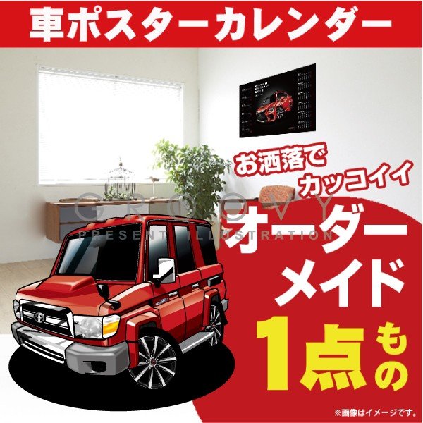 車好き プレゼント トヨタ ランドクルーザー 70 車 ポスター カレンダー 2024年 グルービー TOYOTA ランクル 納車 祝い パーツ カスタム ギフト グッズ おしゃれ かっこいい アート アクセサリー