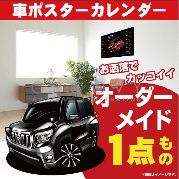 車好き プレゼント トヨタ ランドクルーザー PRADO 4代目 前期 車 ポスター カレンダー 2024年 グルービー TOYOTA ランクル プラド 納車 祝い パーツ カスタム ギフト グッズ おしゃれ かっこいい アート アクセサリー