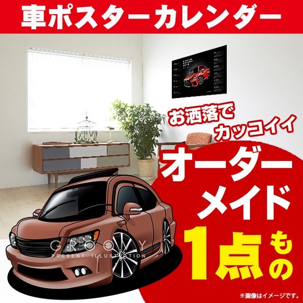 車好き プレゼント トヨタ マジェスタ 18 車 ポスター カレンダー 2024年 グルービー TOYOTA majesta18 納車 祝い パーツ カスタム ギフト グッズ おしゃれ かっこいい アート アクセサリー