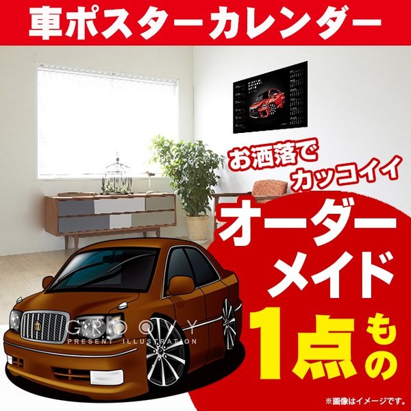 車好き プレゼント トヨタ マジェスタ 車 ポスター カレンダー 2024年 グルービー TOYOTA majesta 納車 祝い パーツ カスタム ギフト グッズ おしゃれ かっこいい アート アクセサリー