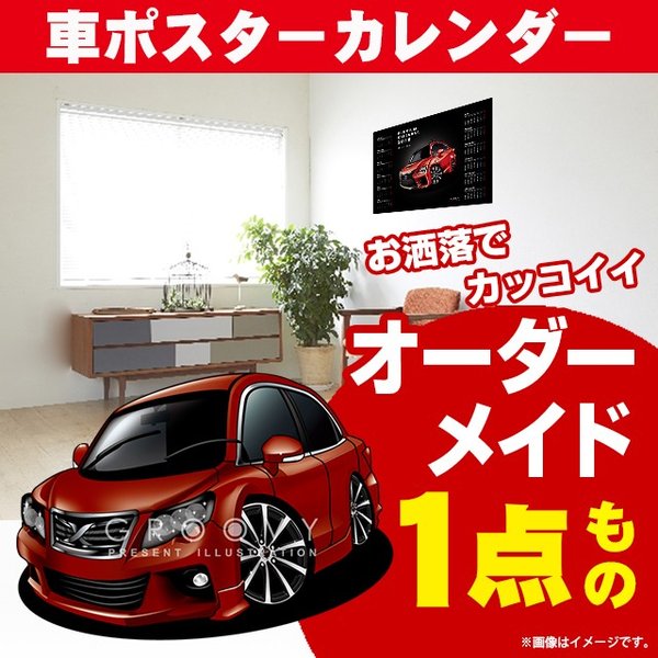 楽天CARE DESIGN 楽天市場店車好き プレゼント トヨタ マークX 車 ポスター カレンダー 2024年 グルービー TOYOTA MARK X 納車 祝い パーツ カスタム ギフト グッズ おしゃれ かっこいい アート アクセサリー