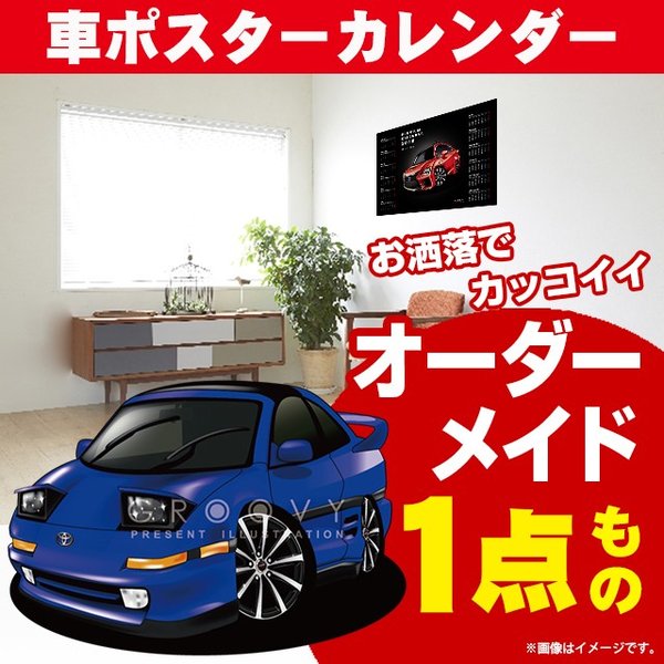 楽天CARE DESIGN 楽天市場店車好き プレゼント トヨタ MR2 車 ポスター カレンダー 2024年 グルービー TOYOTA 納車 祝い パーツ カスタム ギフト グッズ おしゃれ かっこいい アート アクセサリー