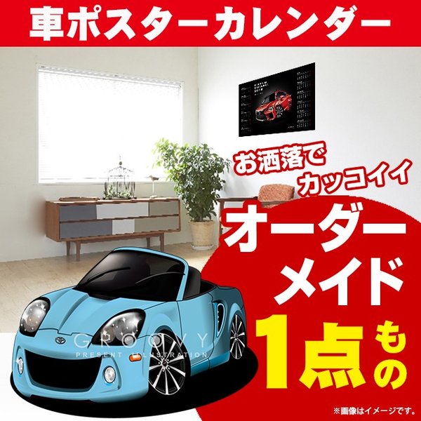 楽天CARE DESIGN 楽天市場店車好き プレゼント トヨタ MR S 車 ポスター カレンダー 2024年 グルービー TOYOTA エムアールエス 納車 祝い パーツ カスタム ギフト グッズ おしゃれ かっこいい アート アクセサリー