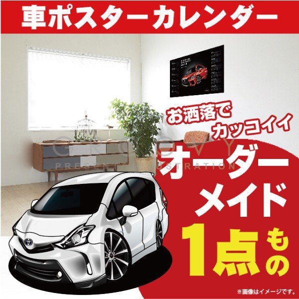 車好き プレゼント トヨタ プリウス α ZVW40 車 ポスター カレンダー 2024年 グルービー TOYOTA prius 納車 祝い パーツ カスタム ギフト グッズ おしゃれ かっこいい アート アクセサリー