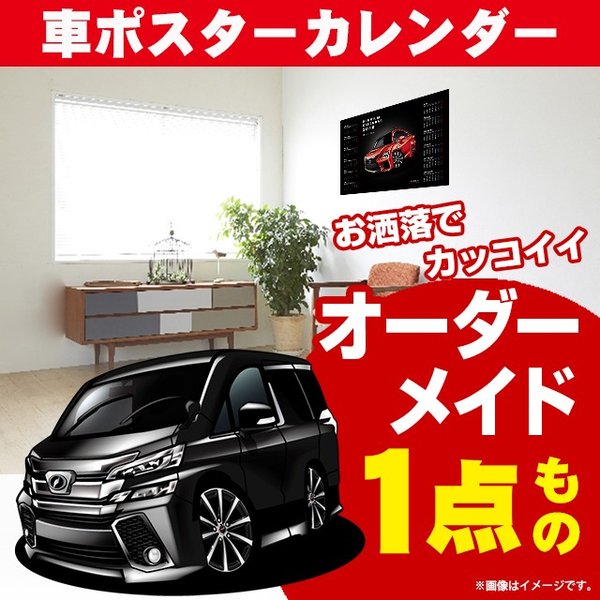 車好き プレゼント トヨタ ヴェルファイア 30 車 ポスター カレンダー 2024年 グルービー TOYOTA vellfire ベルファイア 納車 祝い パーツ カスタム ギフト グッズ おしゃれ かっこいい アート アクセサリー