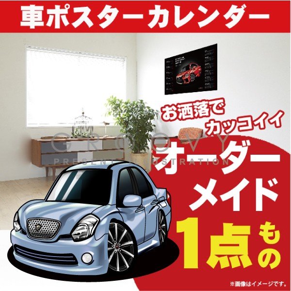 車好き プレゼント トヨタ ヴェロッサ 車 ポスター カレンダー 2024年 グルービー TOYOTA verossa べロッサ 納車 祝い パーツ カスタム ギフト グッズ おしゃれ かっこいい アート アクセサリー