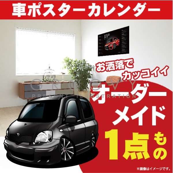 楽天CARE DESIGN 楽天市場店車好き プレゼント トヨタ ヴィッツ NPC1 車 ポスター カレンダー 2024年 グルービー TOYOTA Vitz ビッツ 納車 祝い パーツ カスタム ギフト グッズ おしゃれ かっこいい アート アクセサリー