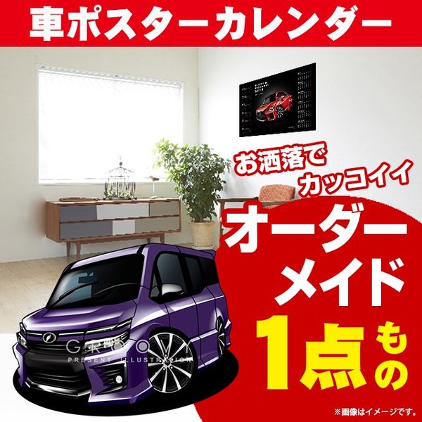 車好き プレゼント トヨタ ヴォクシー R80# 車 ポスター カレンダー 2024年 グルービー TOYOTA NEW VOXY ボクシー 納車 祝い パーツ カスタム ギフト グッズ おしゃれ かっこいい アート アクセサリー