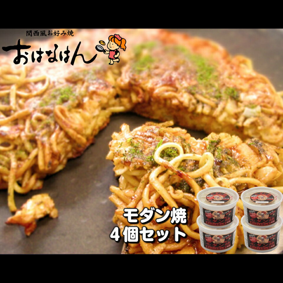 関西風お好み焼 おはなはん【モダン焼】4個セットのサムネイル