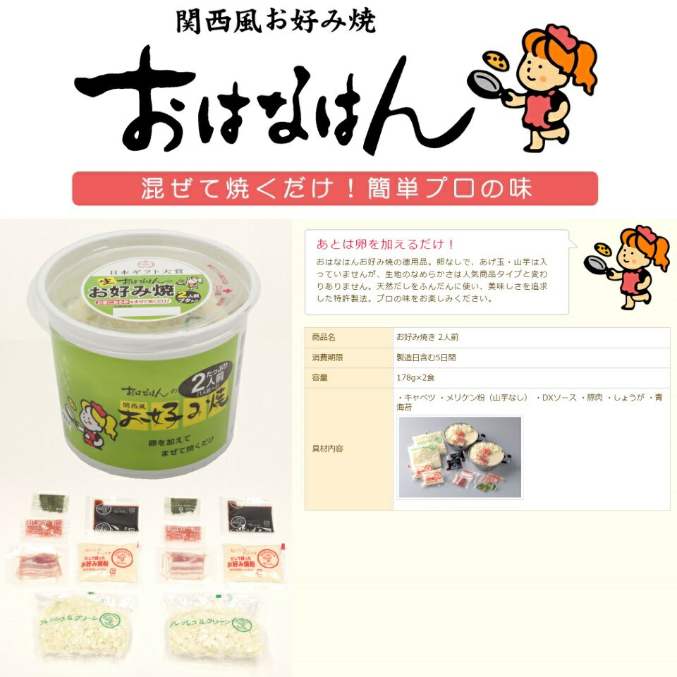 関西風お好み焼 おはなはん【2人前ぶた入り】4個セット