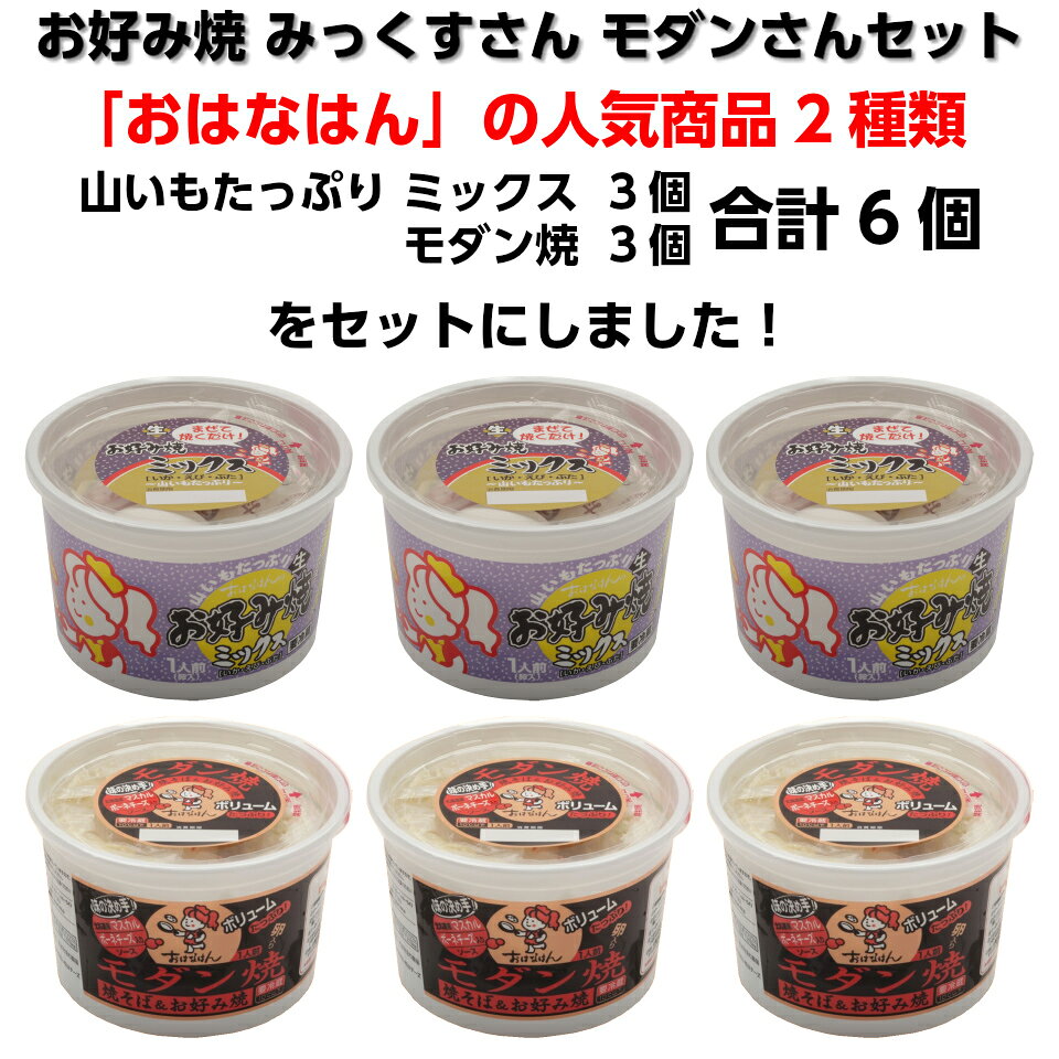関西風お好み焼 おはなはん【みっくすさん・モダンさんセット】山いもたっぷり ミックス 3個モダン焼 3個合計6個セット careplus-fiore-10001437 ケアプリュス 楽天市場店 サンプル画像2