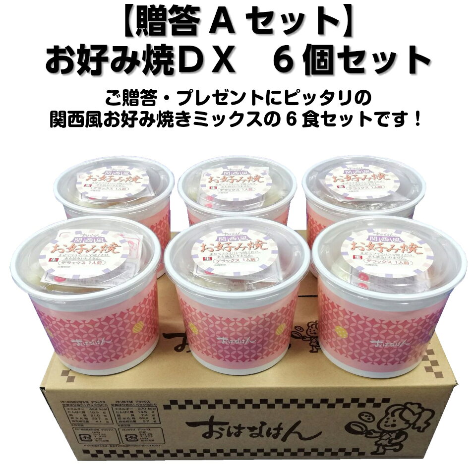 関西風お好み焼 おはなはん【贈答Aセット】お好み焼DX合計6個セット
