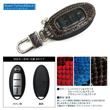 【ネコポス送料無料】 セレナ C27 C26 キーケース エルグランド E52 キーケース パイソン柄 全3種 スマートキーケース 日産 革 スマートキーカバー ニッサン アクセサリー レザースマートキーケース BRALD製