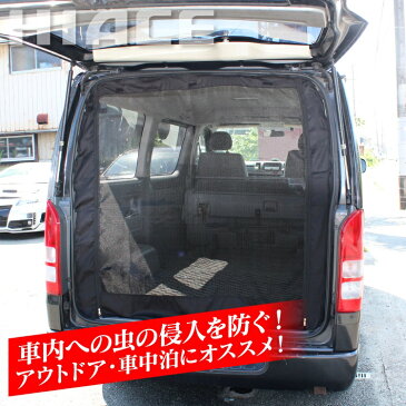 ハイエース 200系 専用 パーツ アクセサリー カスタム 防虫ネット 車 虫よけ 網戸 蚊帳 虫よけネット 虫よけ網戸 リア バックドア 2列目サイドドア 内装パーツ ドレスアップパーツ カスタムパーツ 虫除け 虫除けネット 虫除け網戸