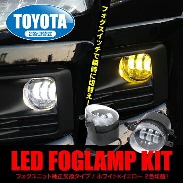 トヨタ シエンタ 170系 LEDフォグランプ ホワイト イエロー 2色切り替え ガラスレンズ LED 車 ファイバーリング付き ライト 左右2Pセット 色 切替 変更 カスタムパーツ 外装パーツ ドレスアップパーツ