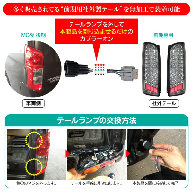 NV350キャラバン パーツ NV350 カスタム キャラバン テールランプ 後期車両変換 前期用テールランプ LEDテールライト 接続 ハーネス LED テールライト カプラーオン 移植 外装 ドレスアップ アクセサリー 外装パーツ カスタムパーツ ドレスアップパーツ 3