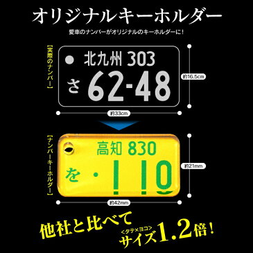 【普通郵便/送料無料】 トヨタ キーホルダー ナンバープレート かわいい おしゃれ ストラップ イヤホンジャック ホンダ スズキ ニッサン ダイハツ ミツビシ 名入れ 受注生産