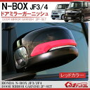 N-BOX JF3 JF4 前期 後期 ドアミラーガーニッシュ nboxカスタム プロテクター n box nbox カスタム N-BOXカスタム サイドミラー 外装 パーツ ドレスアップ アクセサリー 外装パーツ 外装パネル メッキパーツ インテリアパネル