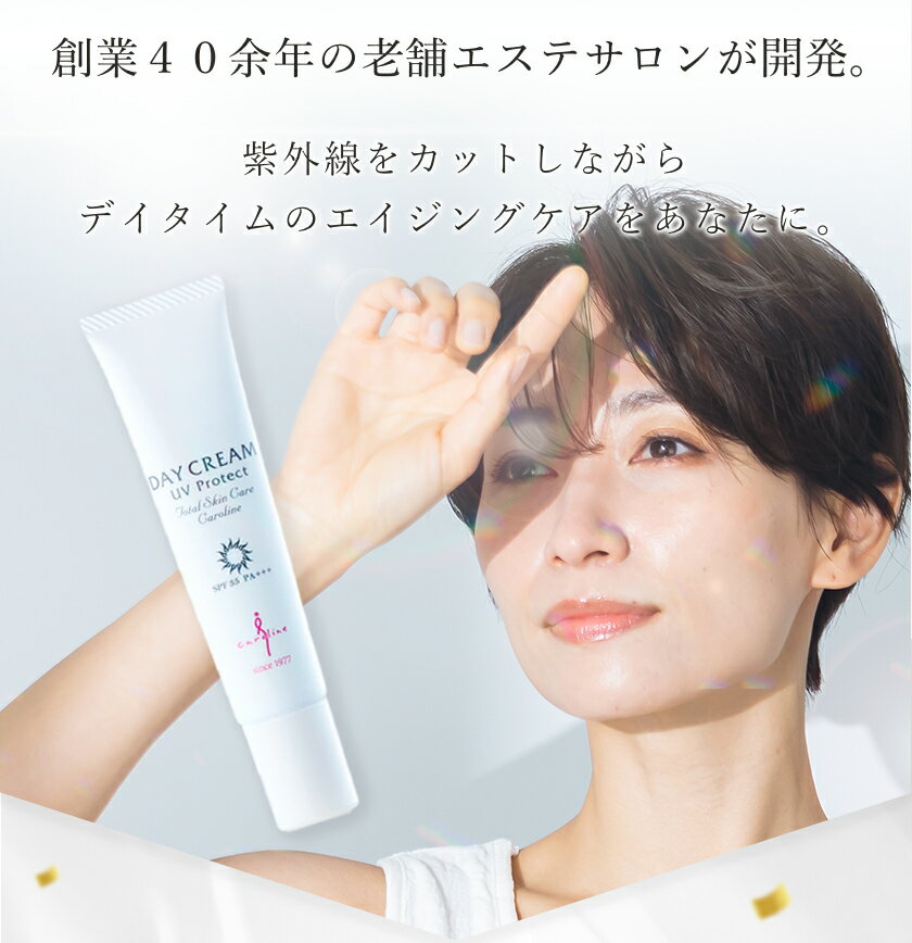【日本美容企業大賞3年連続受賞】UVデイクリーム 日焼け止め 下地 化粧下地 紫外線 対策 UVケア UVカット エイジングケア 40g SPF35 PA+++ 日焼け止めクリーム 顔 首 スキンケア メイク下地 ベースメイク 日本製 無添加 ギフト