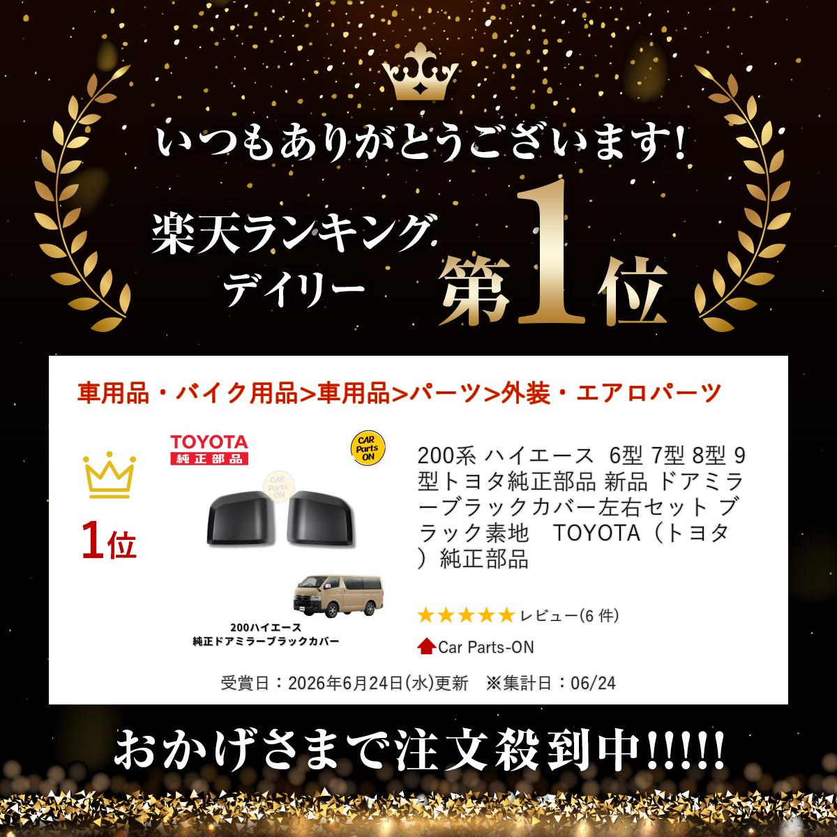 200系 ハイエース 6型 7型 8型 9型トヨタ純正部品 新品 ドアミラー ブラックカバー...