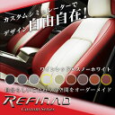 ＼最大P5倍／ヤリス クロス ハイブリッド シートカバー 全席セット カスタムオーダー Refinad Custom Series [レフィナード カスタムシリーズ] 個性的 スタイリッシュ レザーシートカバー 車 車用品 カー用品 内装パーツ 2