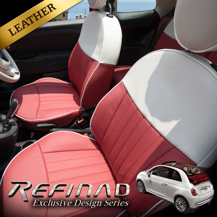★エントリーで最大P15倍★FIAT500/500C専用デザイン レザーシートカバー ツートンカラー Refinad Exclusive Design Series [レフィナード エクスクルーシブデザインシリーズ] 車 車用品