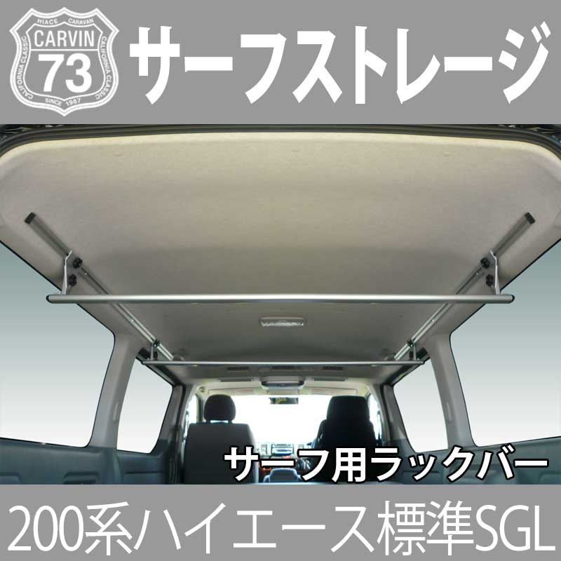 車内キャリア ハイエース 200系 （標準ボディスーパーGL用） サーフストレージ　サーフ用 ラックバー シルバー