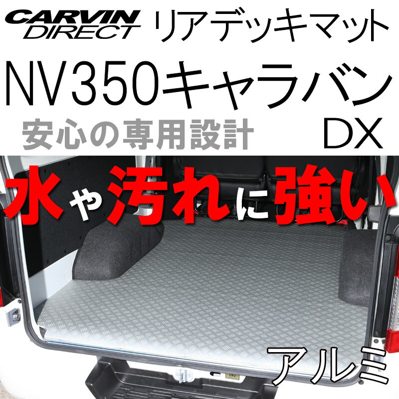 NV350キャラバン リアデッキマット アルミ板調 NV350キャラバン DX 荷室マット