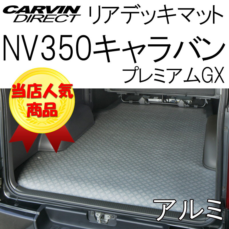 NV350キャラバン リアデッキマット アルミ板調 NV350キャラバン プレミアム GX 荷室マット