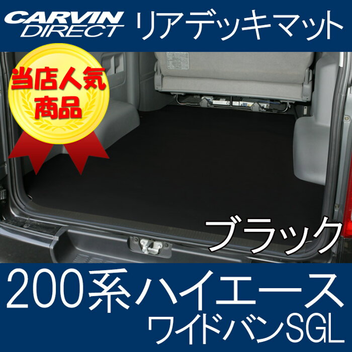 ハイエース200系　ワイドSGL用 ラゲッジマット ブラック 荷台マット