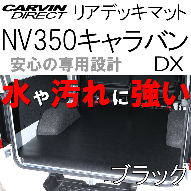 NV350キャラバン リアデッキマット ブラック NV350キャラバン DX 荷室マット