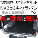 NV350キャラバン DX用 防水ラゲッジマット ブラック 荷台マット