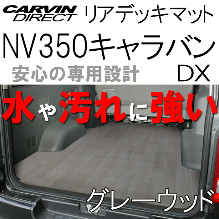 NV350キャラバン DX用 ラゲッジマット グレー木目 荷台マット