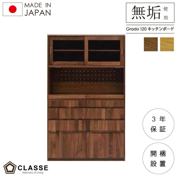 食器棚 レンジ台 120 日本製 3年保証 カウンター 開梱設置 グラド グラード キッチンボード 横幅120
