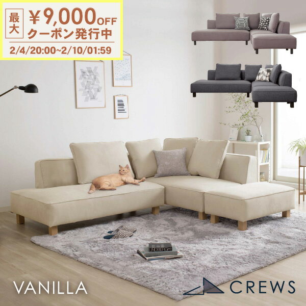 最大9000円オフクーポン 4日20時から ＼評価★4.79／ ソファー ソファ ペット 猫 犬 爪 ひっかき 強い 3人掛け 三人掛け カウチソファ カウチ コーナー オットマン ジャパンディ モダン 北欧 ホテルライク おしゃれ L字 L型 カバーリング 開梱設置 バニラ セット Vanilla
