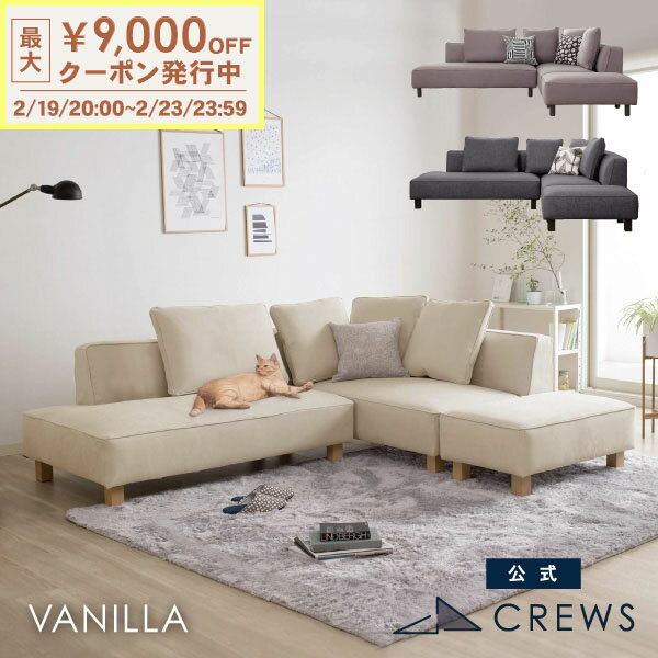 最大9000円オフクーポン19日20時〜 ＼評価★4.79／ ソファー ソファ ペット 猫 犬 爪 ひっかき 強い 3人掛け 三人掛け カウチソファ カウチ コーナー オットマン ジャパンディ モダン 北欧 ホテルライク おしゃれ L字 L型 カバーリング 開梱設置 バニラ セット Vanilla