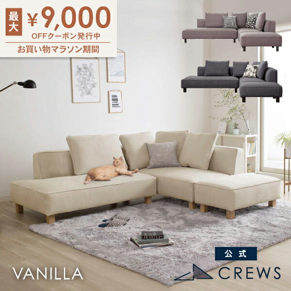 最大9000円オフクーポン 24日20時から 【即納在庫あり！】＼評価★4.79／ ソファー ソファ ペット 猫 犬 爪 ひっかき 3人掛け カウチ コーナー オットマン ジャパンディ モダン 北欧 ホテルライク おしゃれ L字 カバーリング バニラ Vanilla