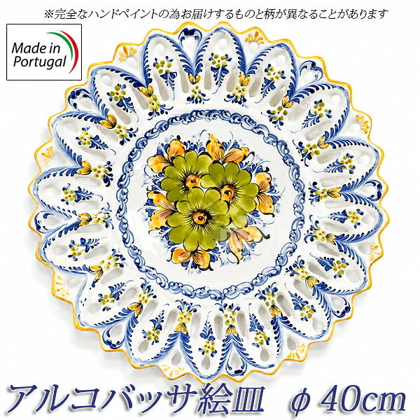 ●ポルトガルのリスボンの北アルコバッサの小さなファクトリーで作った装飾皿（プレート） ●日本では当店のみの取り扱いとなっております ●この繊細な柄はこの地方の限られた職人でしか描けません ●透かしの入った凝った形も素敵です ●陶器の模様から、お花のペイントまで全てハンドメイドの飾り皿です ●一枚一枚職人が手描きしています。花の形や色、大きさ、数などは写真と同じとは限らず、全てが貴方だけの一点ものとなります ●裏に紐を通す穴が開いています、壁掛けにどうぞ ●お皿として、食器としても使用できます ●ヨーロッパ・ポルトガルのお土産として ●貴方の絵皿コレクションにどうぞ ●玄関やキッチン、外壁に飾って下さい ●レストランや店舗の装飾にも ●プレゼントに、ご新築お祝いにも喜ばれます 原産国 ポルトガル製 サイズ 直径40cm 重量 約1kg 材質 陶器製 ハンドメイド・ハンドペイント ご注意 全てハンドペイントの為、一点一点全て柄が異なります。写真は代表的な物を掲載しています