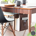 ハンギングラック COLGA(コルガ)ハンギングラック テーブル下収納 引っかけ 新聞 雑誌収納 収納ラック 雑誌置き デスク収納 リビング学習 すき間収納 デ...