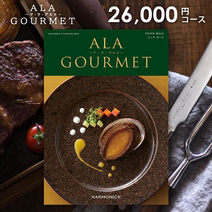 【今だけさらに5％OFFクーポンも】グルメ カタログギフト 26000円コース 送料無料 お肉 アラグルメ ス..