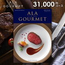 グルメ カタログギフト 31000円コース 送料無料 お肉 アラグルメ オープンハート お中元 お歳暮 内祝い お返し 香典返し 出産内祝い 結婚内祝い 引き出物 引出物 引っ越し 新築 入学祝い 入学内祝い 卒業 快気 ハーモニック ギフトカタログ