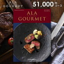 グルメ カタログギフト 51000円コース 送料無料 お肉 アラグルメ ジャックローズ お中元 お歳暮 内祝い お返し 香典返し 出産内祝い 結婚内祝い 引き出物 引出物 引っ越し 新築 入学祝い 入学内祝い 卒業 快気 ハーモニック ギフトカタログ