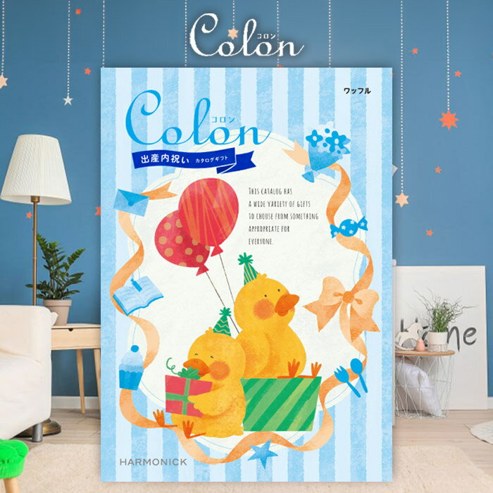 楽天カタログギフト専門店【今だけさらに5％OFFクーポンも】出産内祝い カタログギフト 4900円コース 送料無料 コロン ワッフル 出産 内祝い 内祝 お返し 出産祝いのお返し 人気 定番 おしゃれ かわいい ハーモニック ギフトカタログ