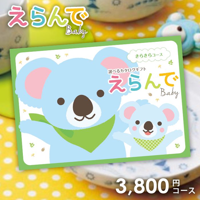 【今だけさらに5％OFFクーポンも】出産祝い カタログギフト 送料無料 Erande えらんで きらきら 3800円コース 出産お祝い おしゃれ かわいい 選べる 出産御祝い お祝い 人気 ベビー 子供 赤ちゃん プレゼント 女の子 男の子 3000円 ハーモニック ギフトカタログ