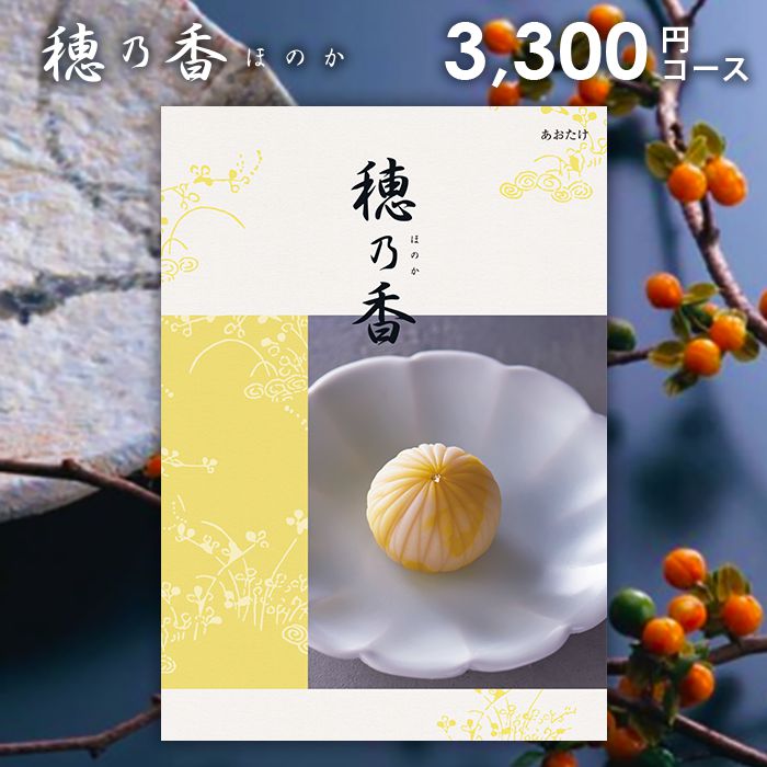 【今だけさらに5％OFFクーポンも】香典返し カタログギフト 3300円コース 送料無料 穂乃香 ほのか あおたけ 法要 引出物 お返し 喪中 ..