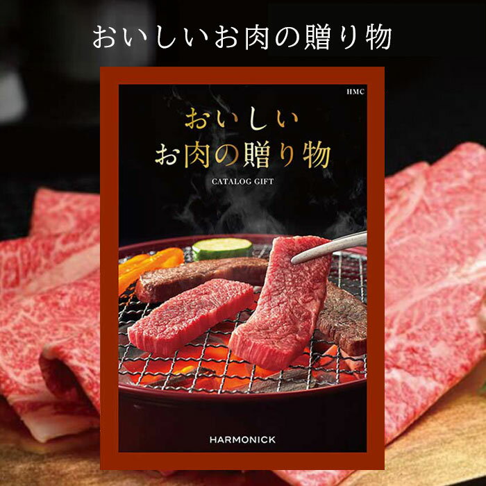 楽天カタログギフト専門店カタログギフト 送料無料 5500円コース おいしいお肉の贈り物 HMC グルメ 内祝い お返し 香典返し 出産内祝い 出産 結婚内祝い 結婚 引き出物 引出物 引っ越し 新築祝い 新築内祝い 入学祝い 入学内祝い 卒業 快気祝い 快気内祝い ハーモニック