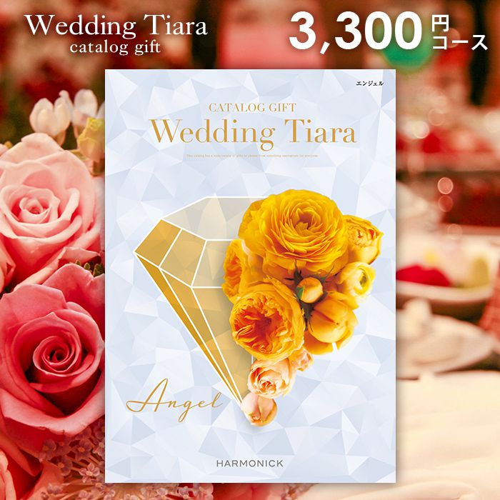 TIARA～ティアラ 【今だけさらに5％OFFクーポンも】結婚内祝い 引出物 カタログギフト 3300円コース 送料無料 ティアラ ウェディング エンジェル 引き出物 結婚 内祝い 結婚内祝い ウェディング 結婚式 式場 婚礼 ブライダル 3000円 ハーモニック ギフトカタログ